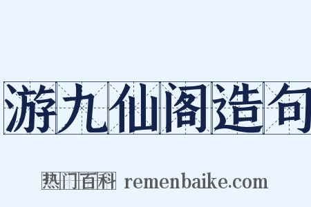 游九仙阁造句是什么意思的图片